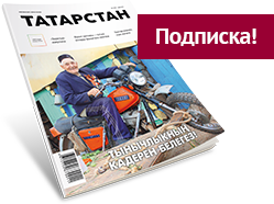 Журнал Татарстан