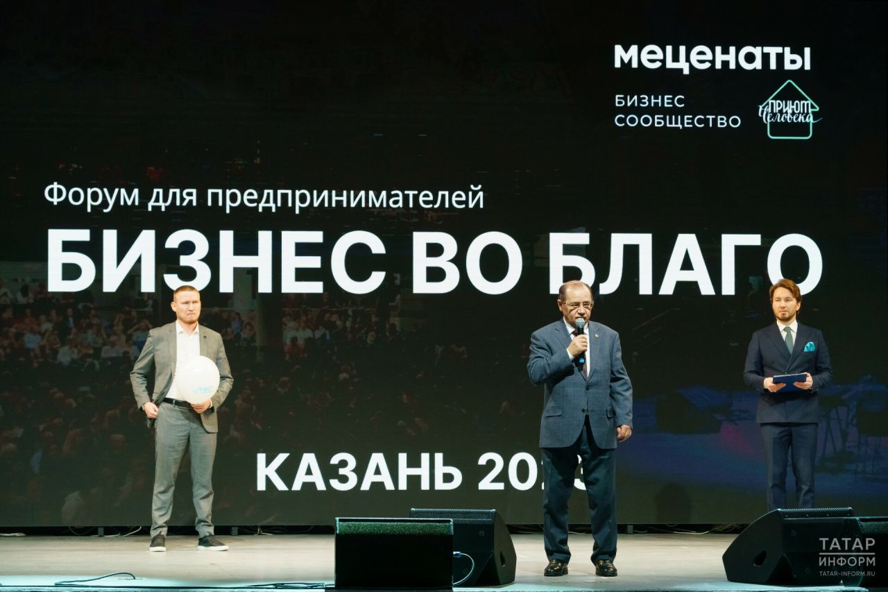 В столице Татарстана прошел форум «Бизнес во благо»