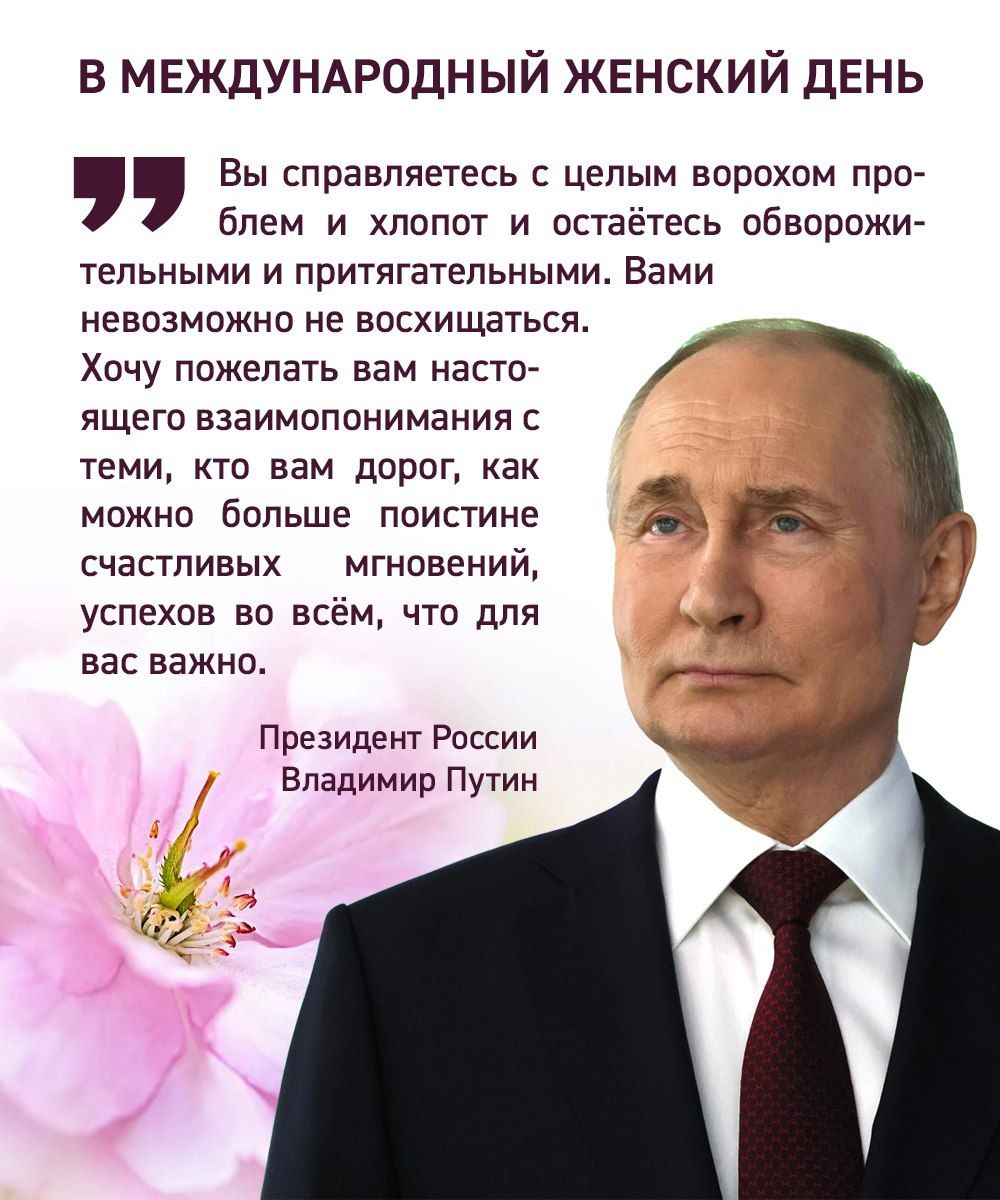 Президент России Владимир Путин поздравил россиянок с 8 марта