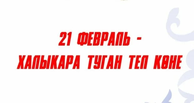 Туган тел – иң татлы тел...