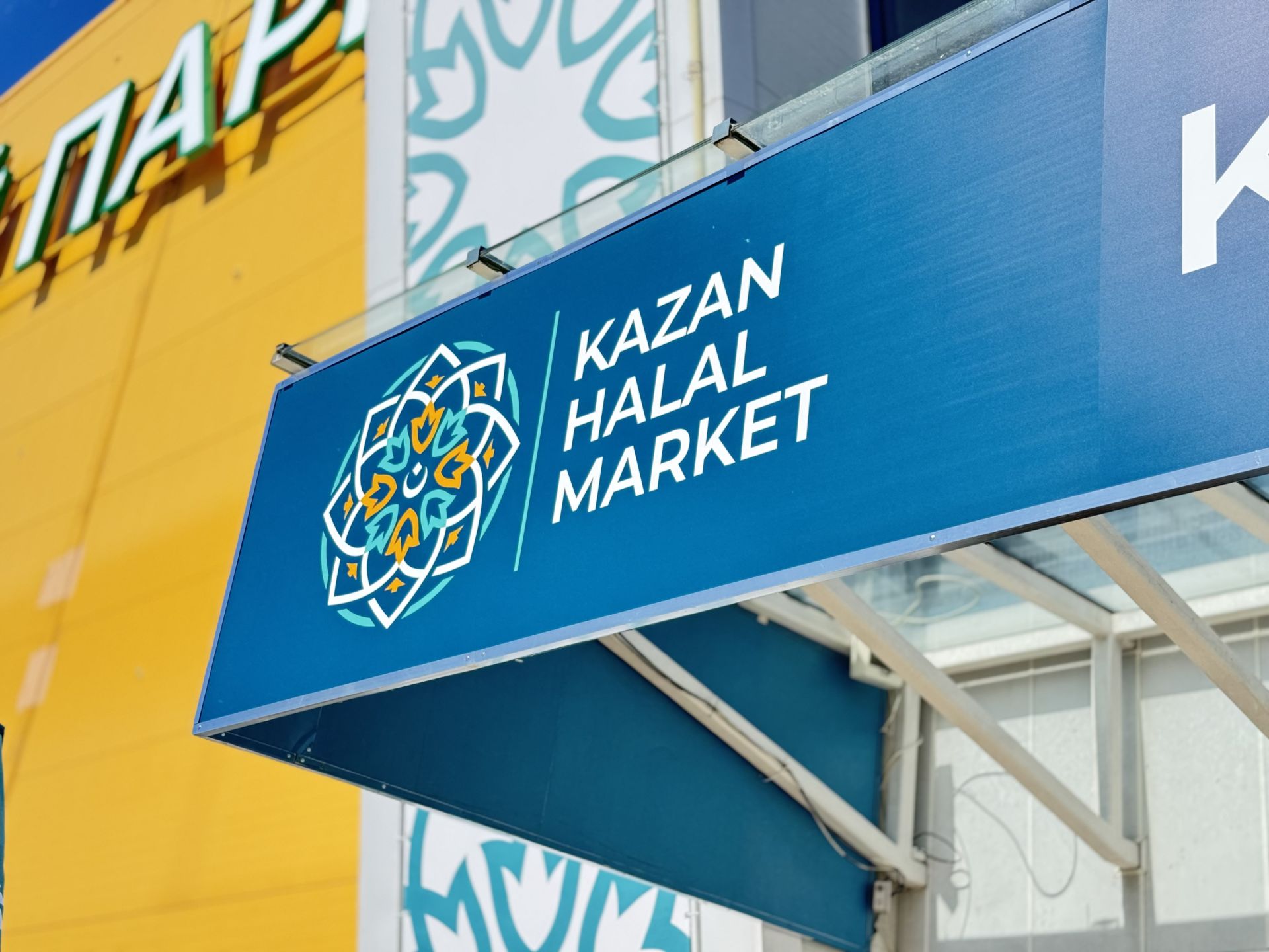 В Казани стартовала Международная торговая ярмарка Kazan Halal Market