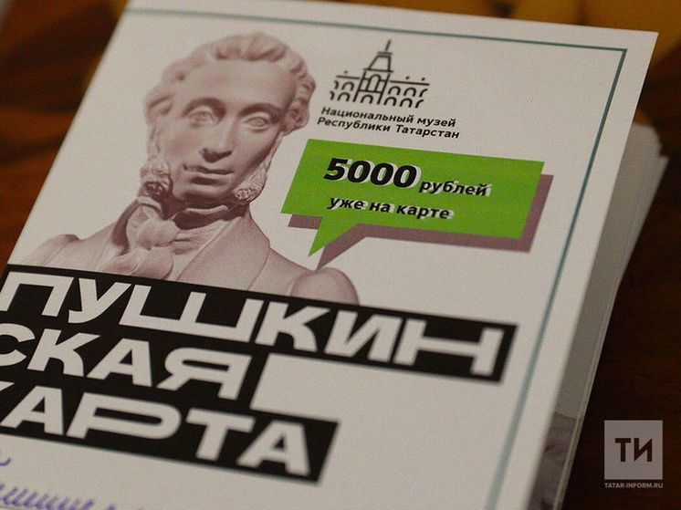 В Татарстане по «Пушкинской карте» купили почти полмиллиона билетов за четыре месяца