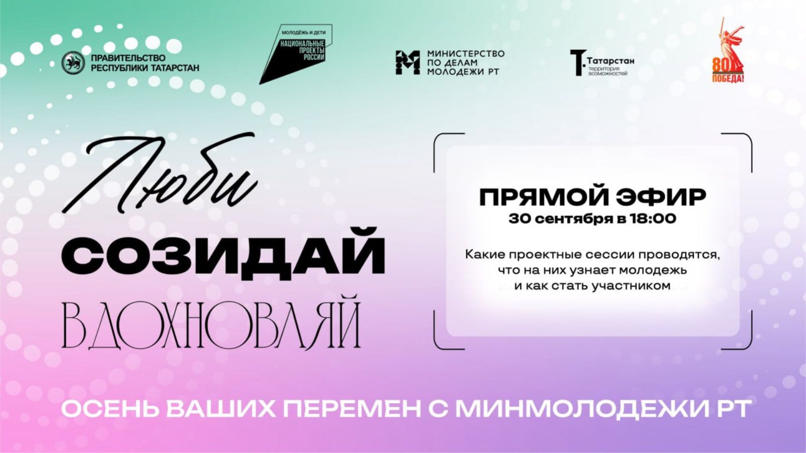 Минмолодежи Татарстана проведет прямой эфир по проектным сессиям «Люби. Созидай. Вдохновляй»