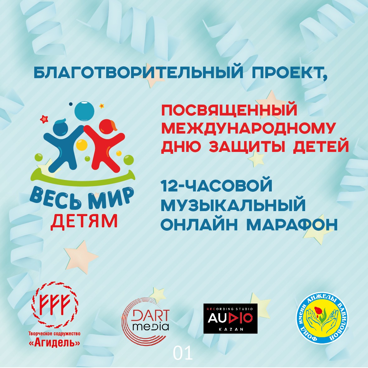 Онлайн-марафон благотворительного проекта «Весь мир детям» проходит в Казани