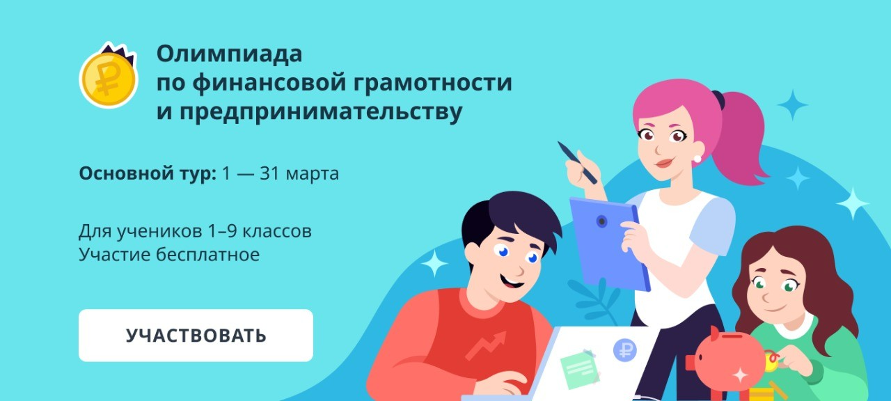 С 1 по 31 марта татарстанские школьники могут принять участие в олимпиаде по финансовой грамотности и предпринимательству