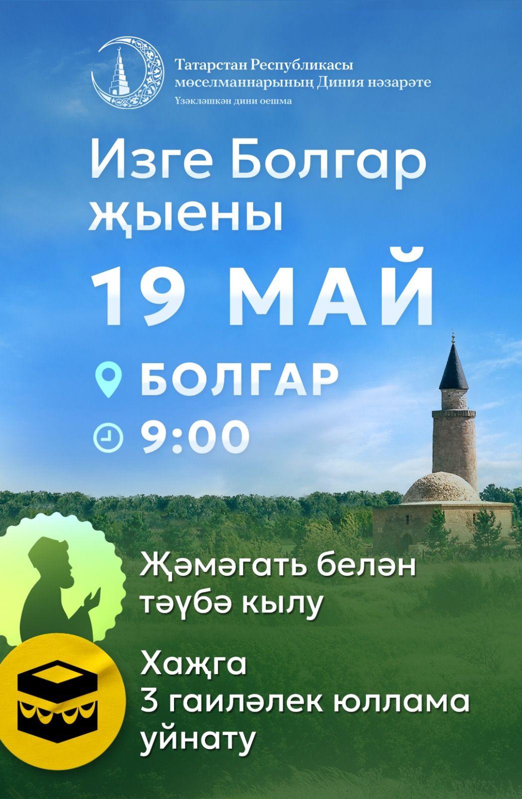 Иртәгә республика күләмендә бик зур чара - Изге Болгар җыены булачак