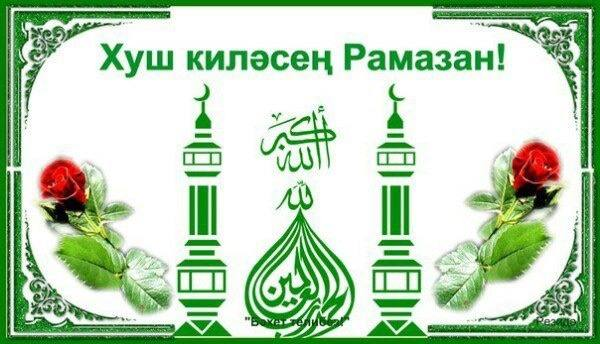 Рамазан – изгелек ае!
