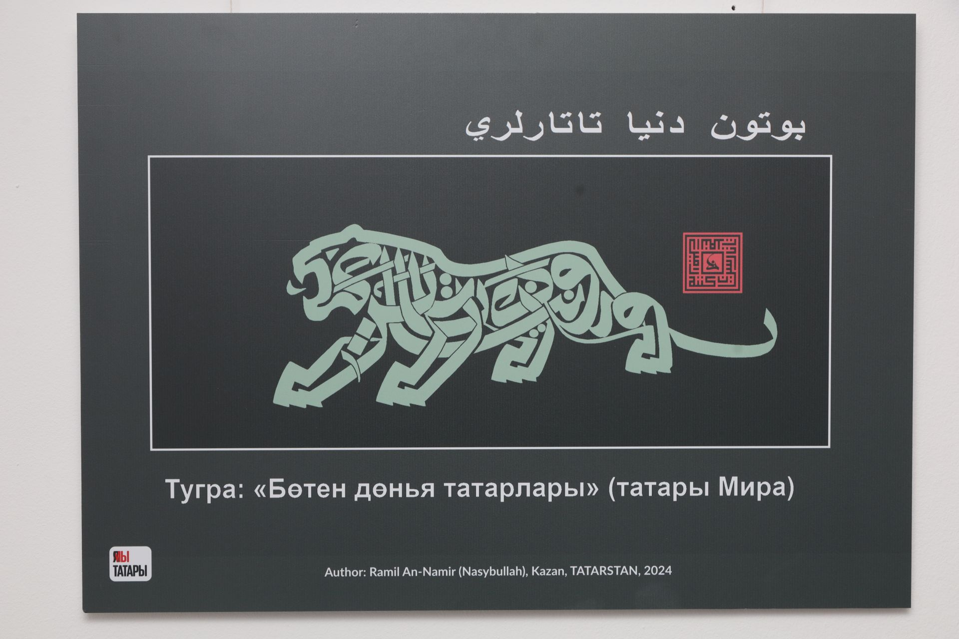 Канатлы барс ни сөйли