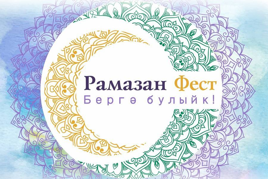 “Рамазан Фест” фестивалендә очрашыйк!