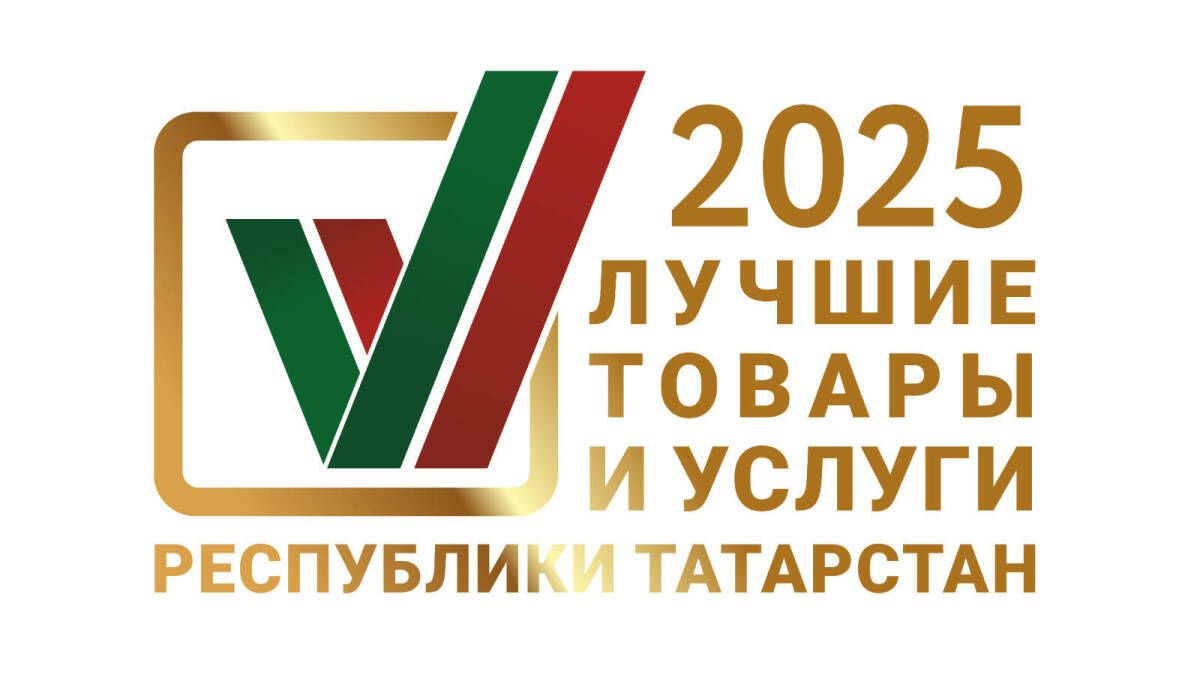 Стартовал конкурс «Лучшие товары и услуги Татарстана — 2025»