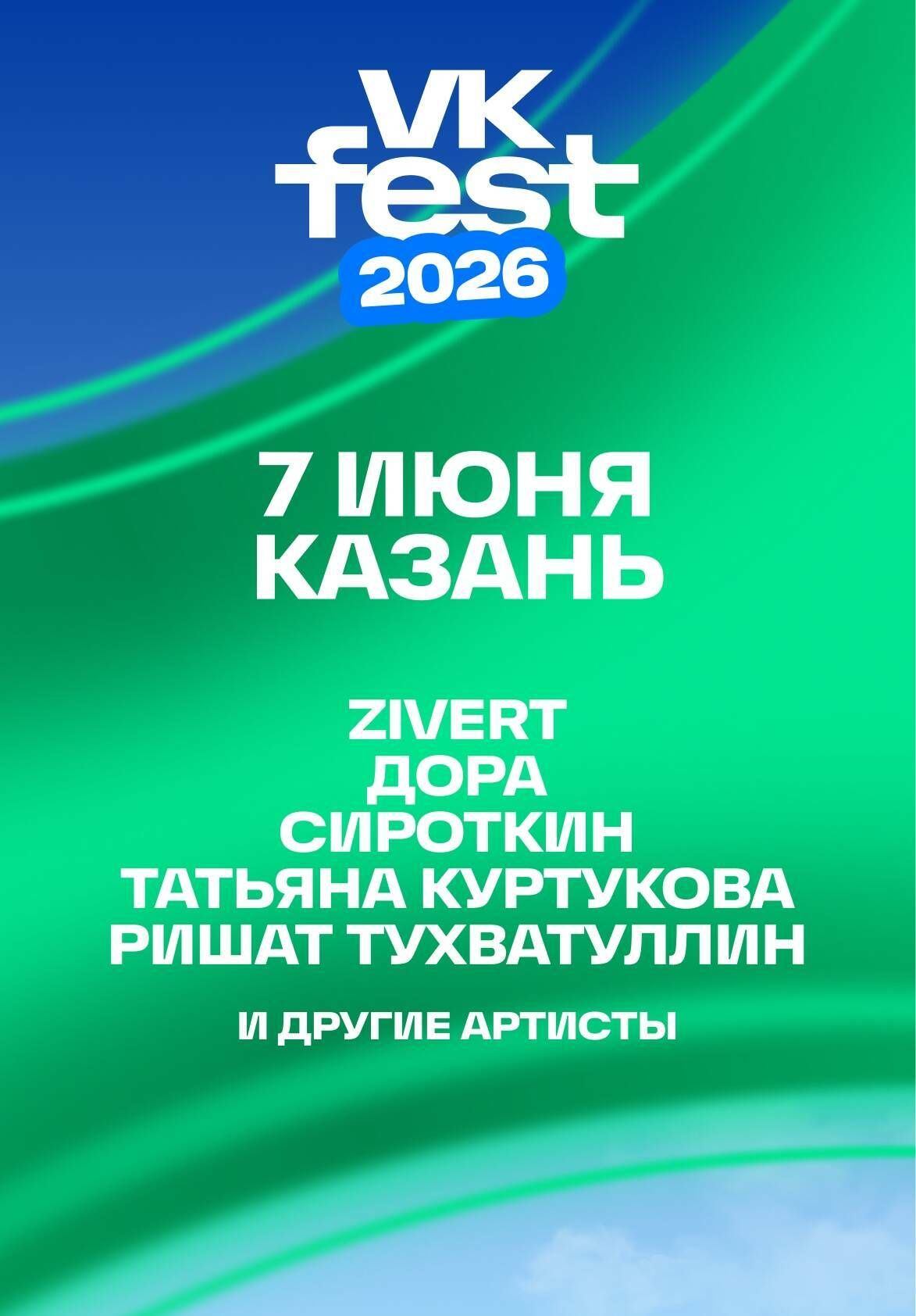 Zivert, Татьяна Куртукова и Ришат Тухватуллин выступят на VK Fest в Казани