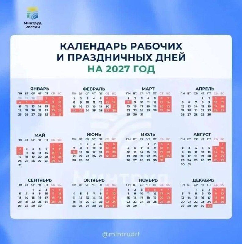 Россиян в 2027 году ждут семь сокращённых рабочих недель