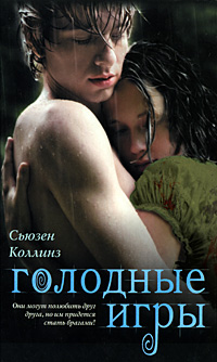 golodnye-igry