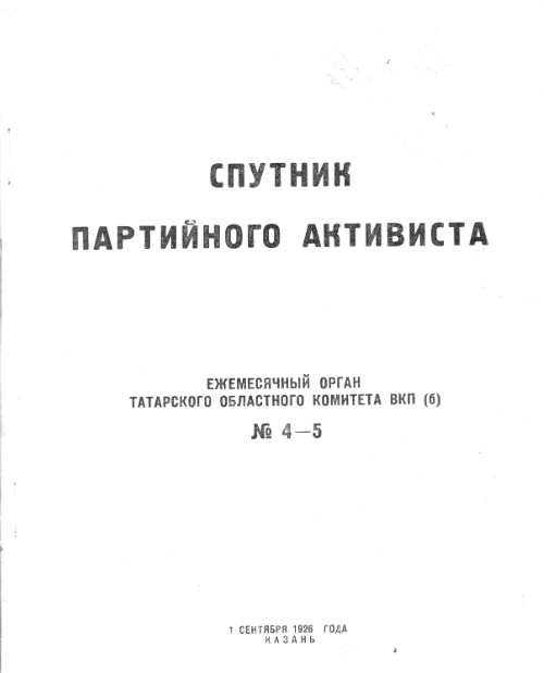 Спутник партийного активиста № 4-5_1926_обл(1)
