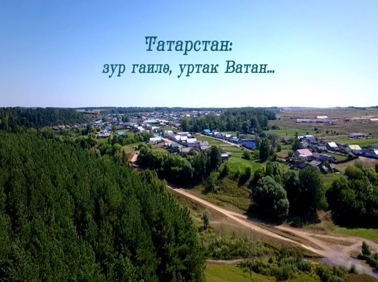 Татарстан: зур гаилә, уртак Ватан