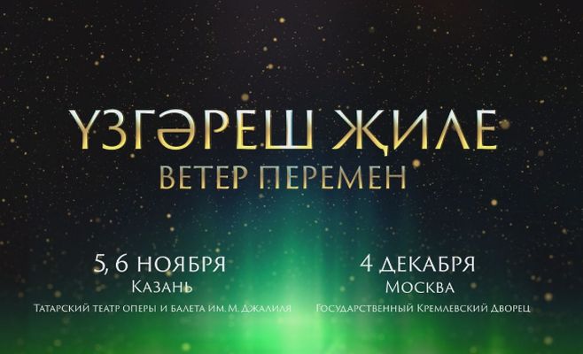Концерт «Узгэреш жиле» состоится в Москве
