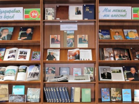 Минтимер Шәймиевкә багышланган китап күргәзмәсе
