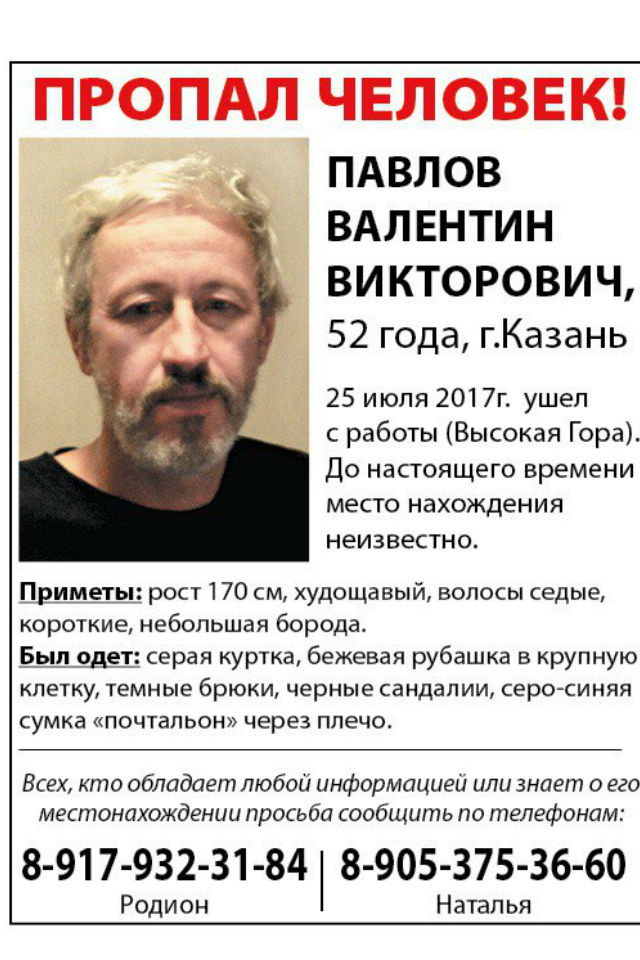 Пропал человек!
