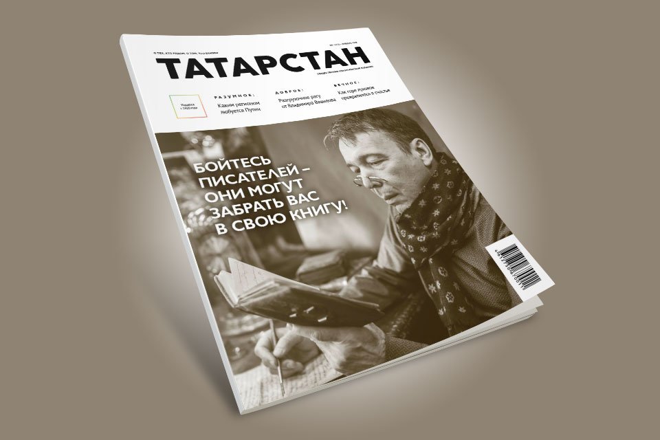 Встречайте новый номер журнала "Татарстан"!