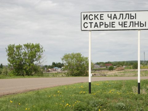 Хикмәтле Иске Чаллы