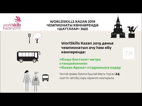 WorldSkills: "шаттллар" эше