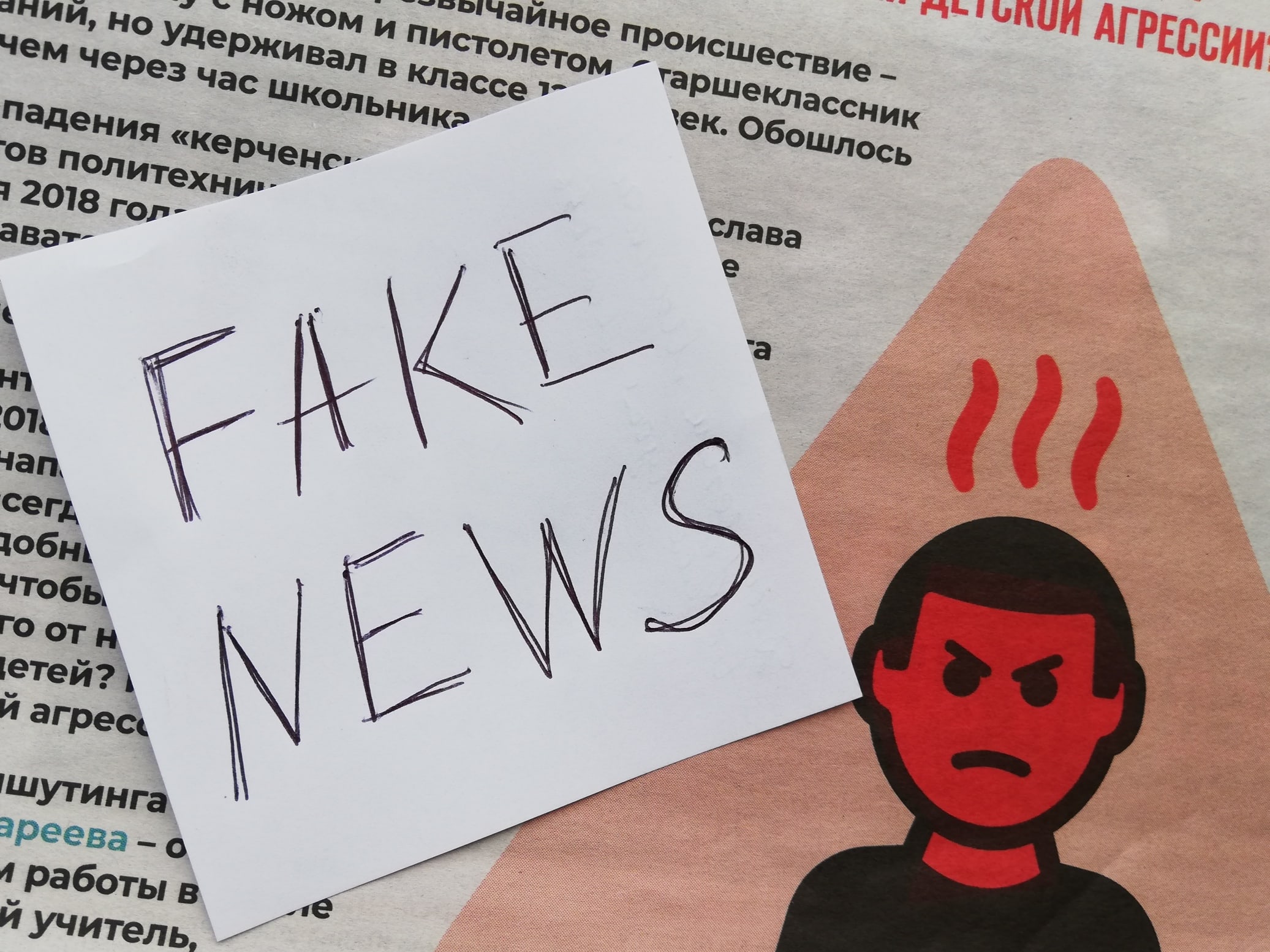 За распространение «фейковых новостей» предусмотрен административный штраф от 30 тысяч рублей