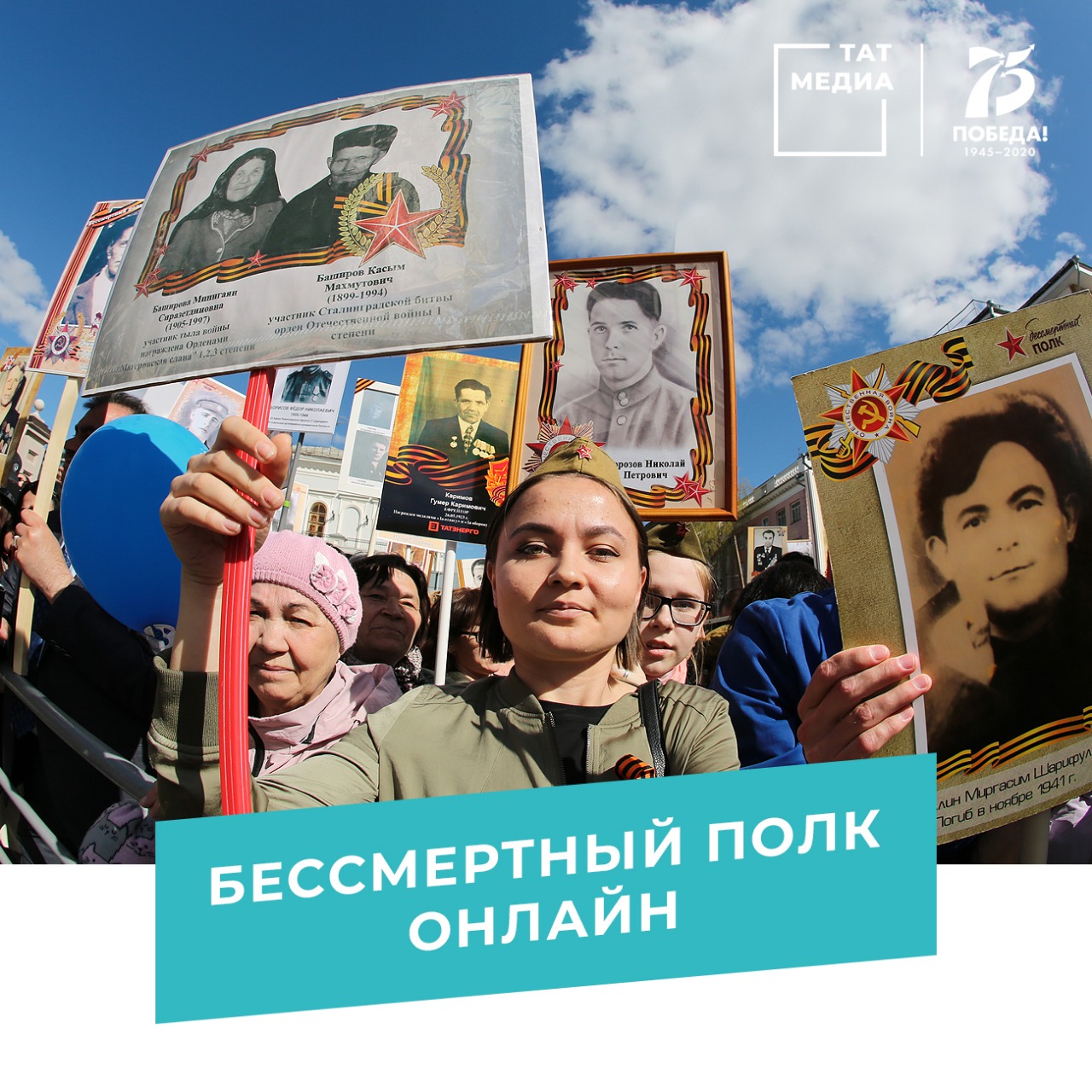 «Бессмертный полк» в Татарстане пройдет онлайн