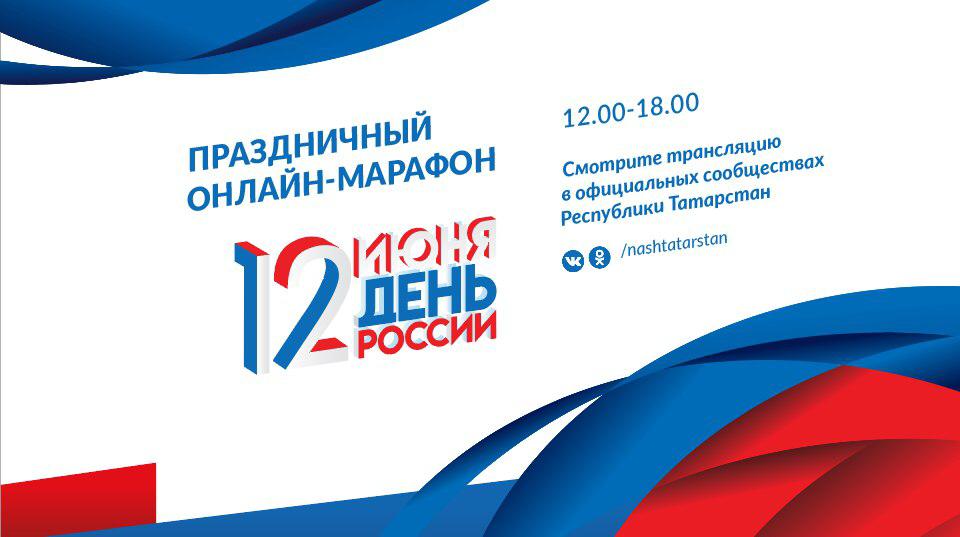В День России в официальных сообществах Татарстана в социальных сетях пройдет праздничный онлайн-марафон