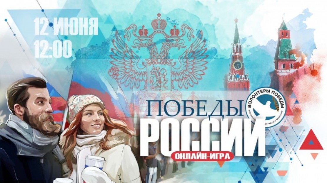 Победитель интеллектуальной онлайн-игры «Победы России» выиграет поездку в один из городов России
