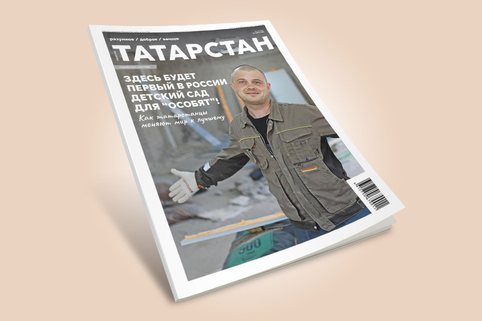 Новый номер журнала "Татарстан!"