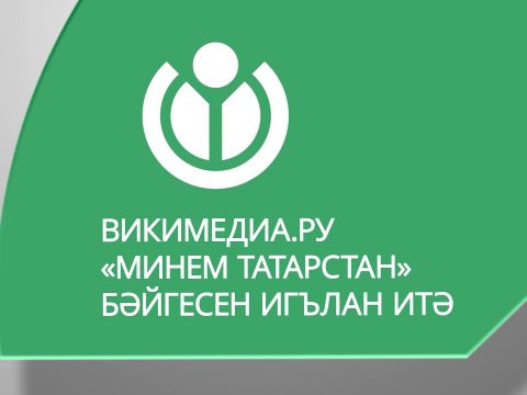 Минем Татарстан