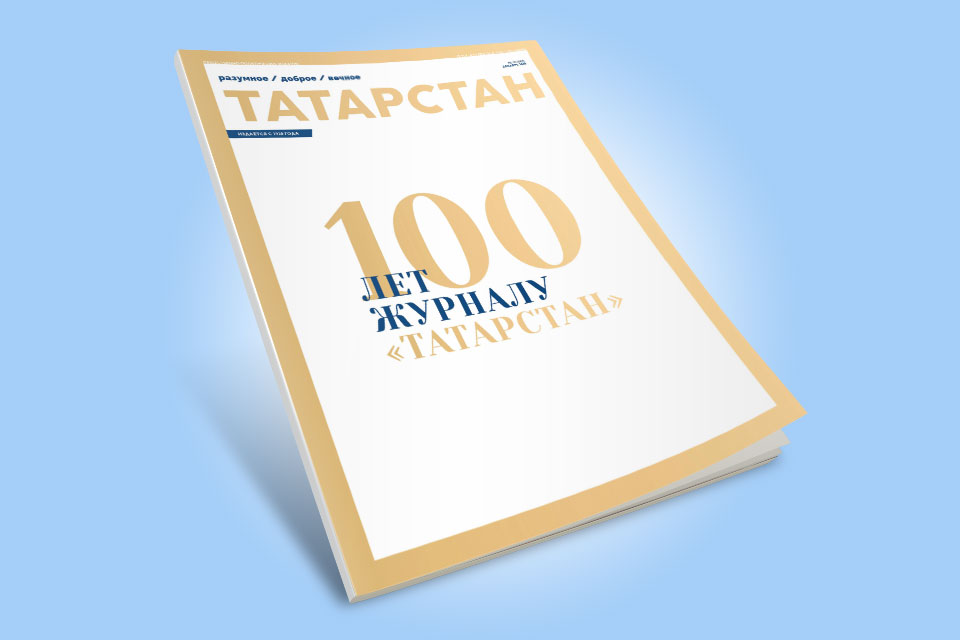 Вышел юбилейный номер журнала «Татарстан»