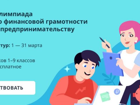 С 1 по 31 марта татарстанские школьники могут принять участие в олимпиаде по финансовой грамотности и предпринимательству