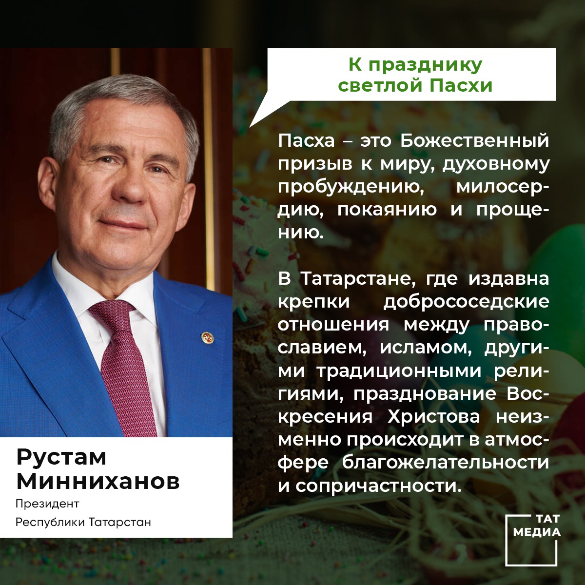 Поздравление Президента Республики Татарстан  с праздником Пасхи  