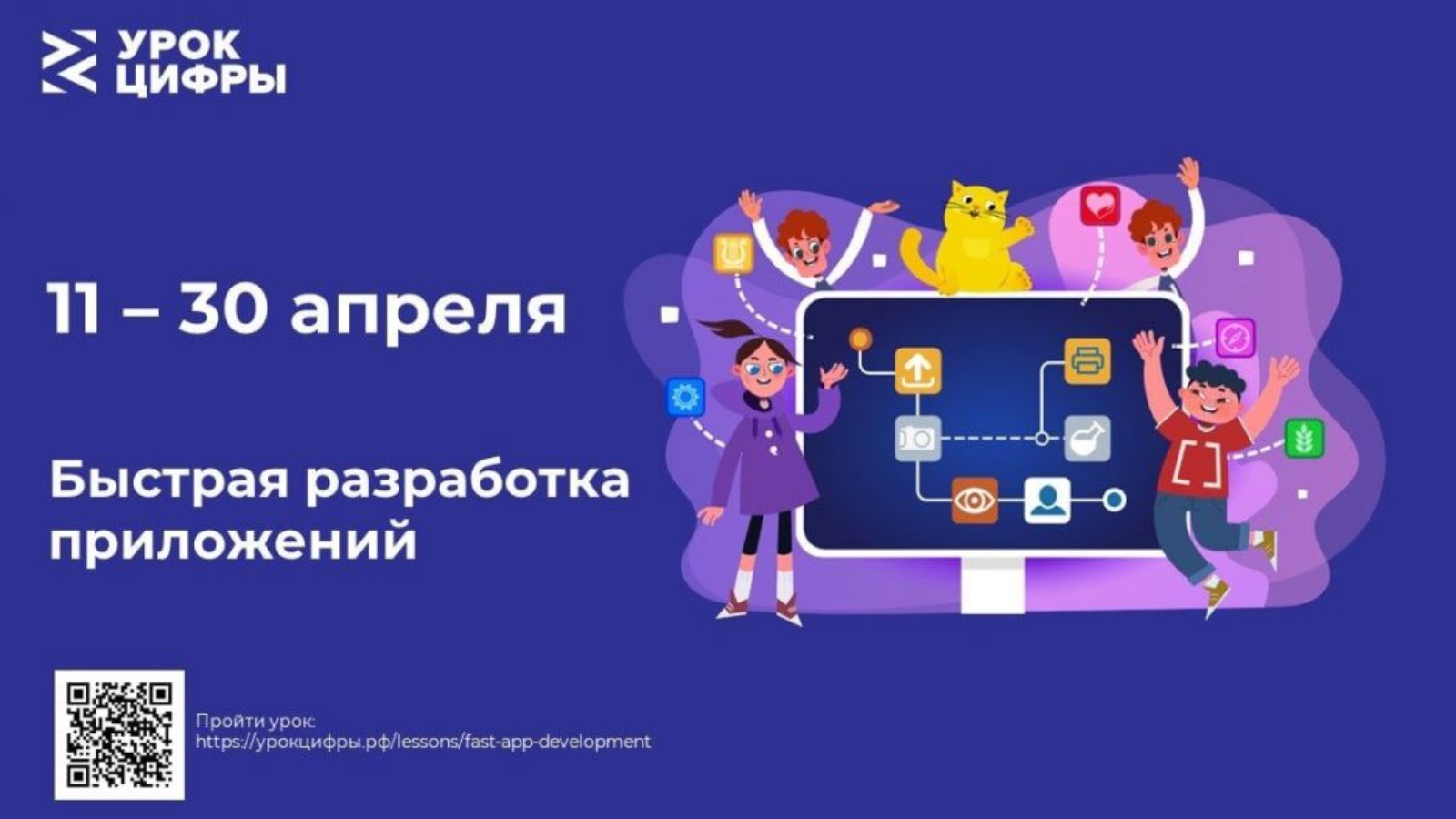Новый «Урок цифры»