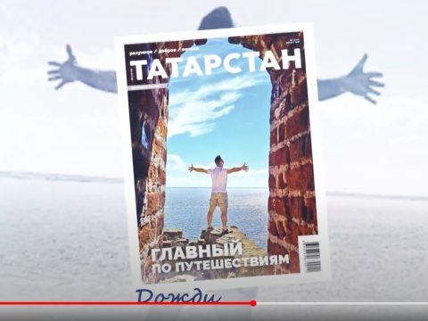 Живёшь в Татарстане - читай "Татарстан"!