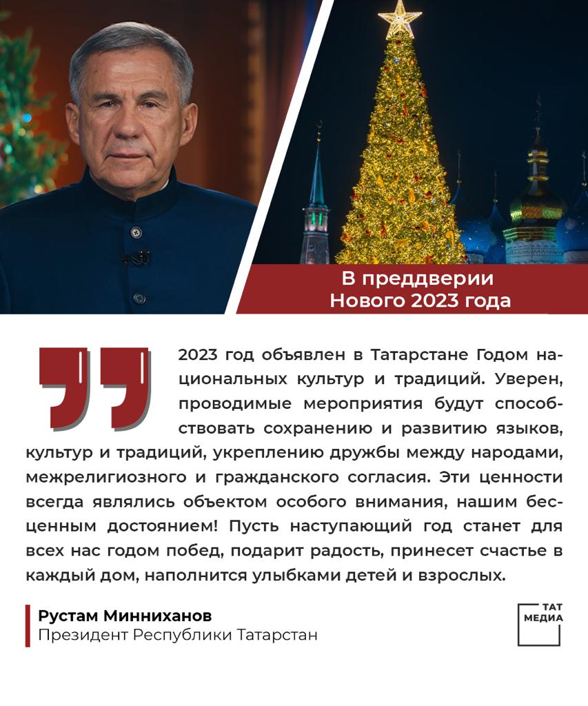 Новогоднее обращение  Президента Республики Татарстан Р.Н. Минниханова